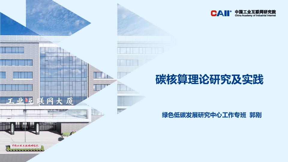 碳核算理论研究及实践