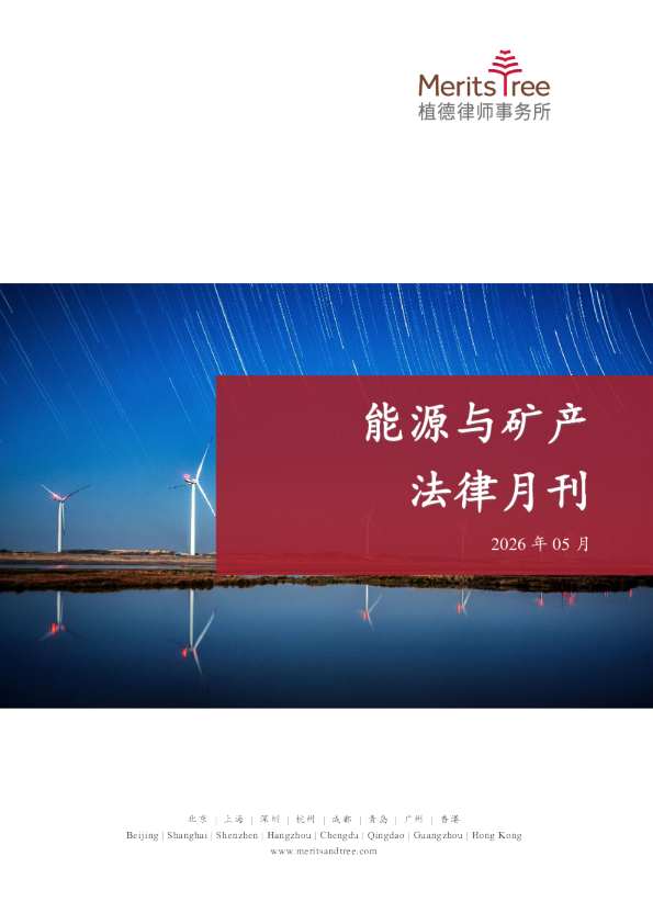 植德能源与矿产专刊
