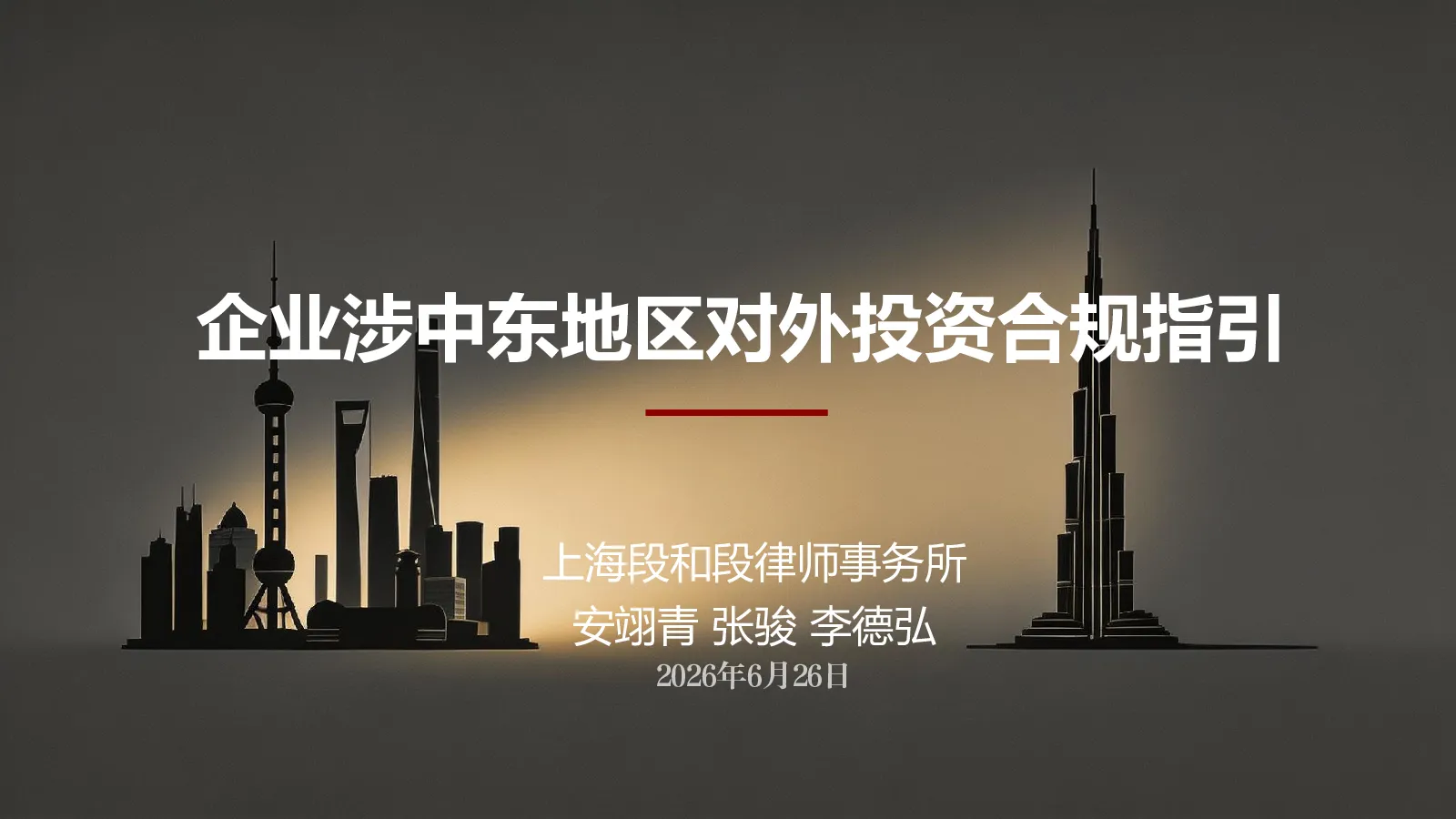 企业涉中东地区对外投资合规指引