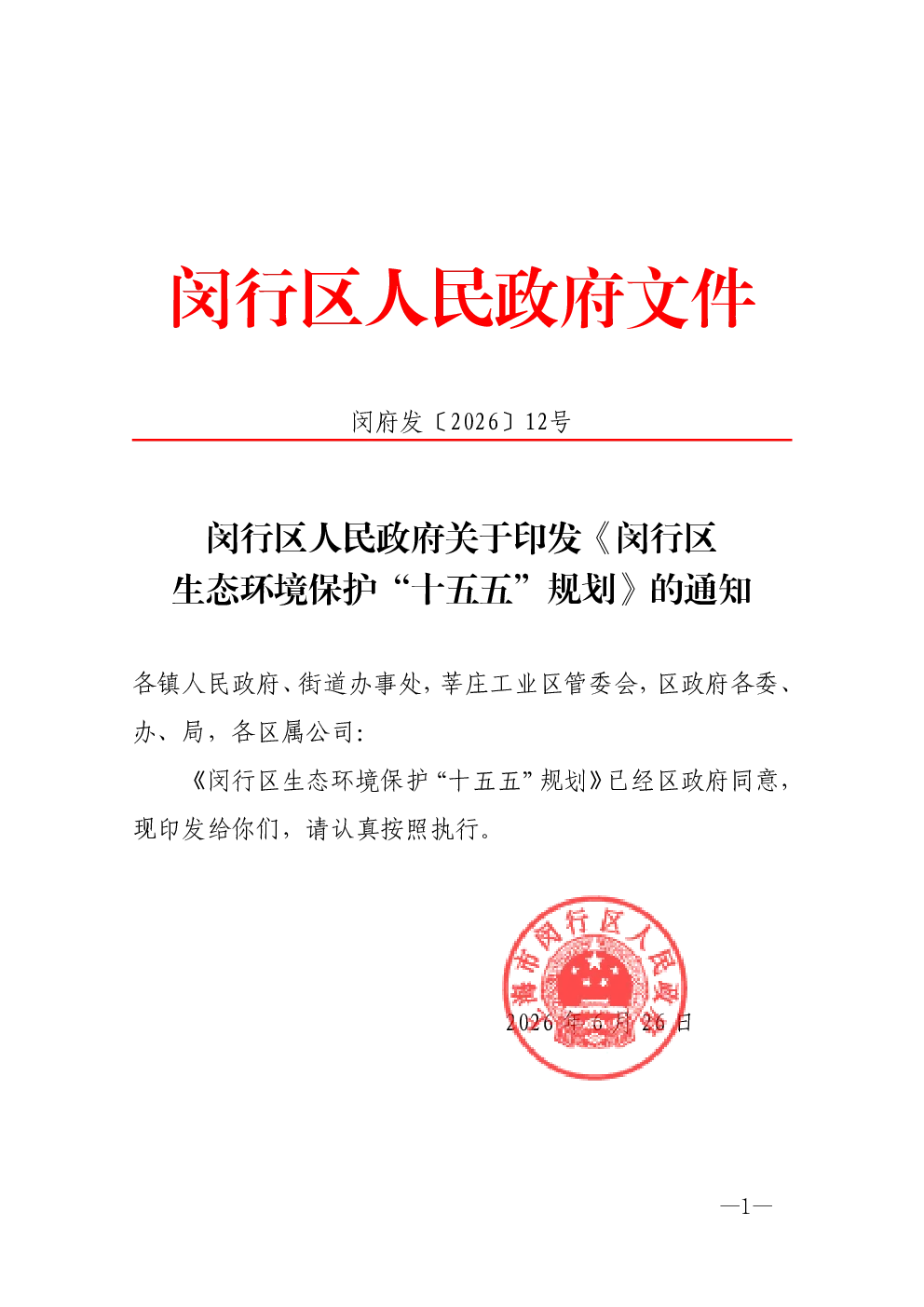 闵行区人民政府关于印发《闵行区生态环境保护“十五五”规划》的通知