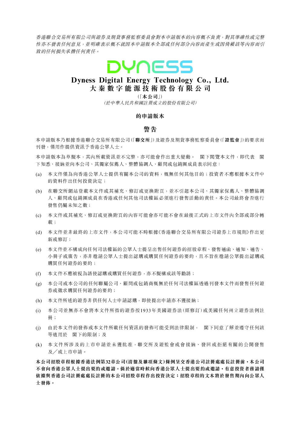 大秦数字能源技术招股说明书(申请版本)