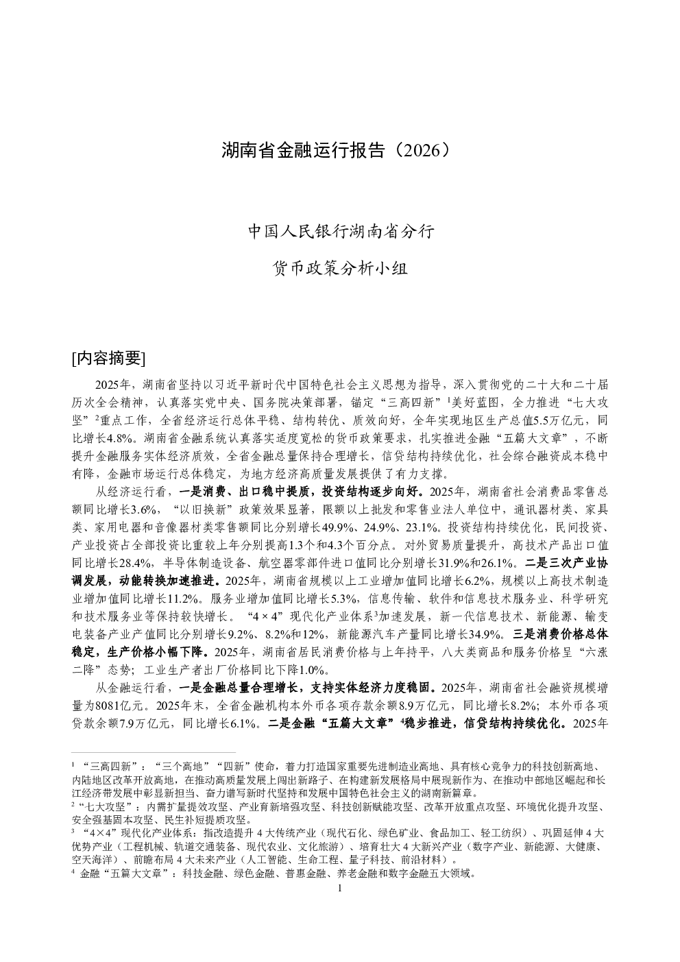 湖南省金融运行报告（2026）