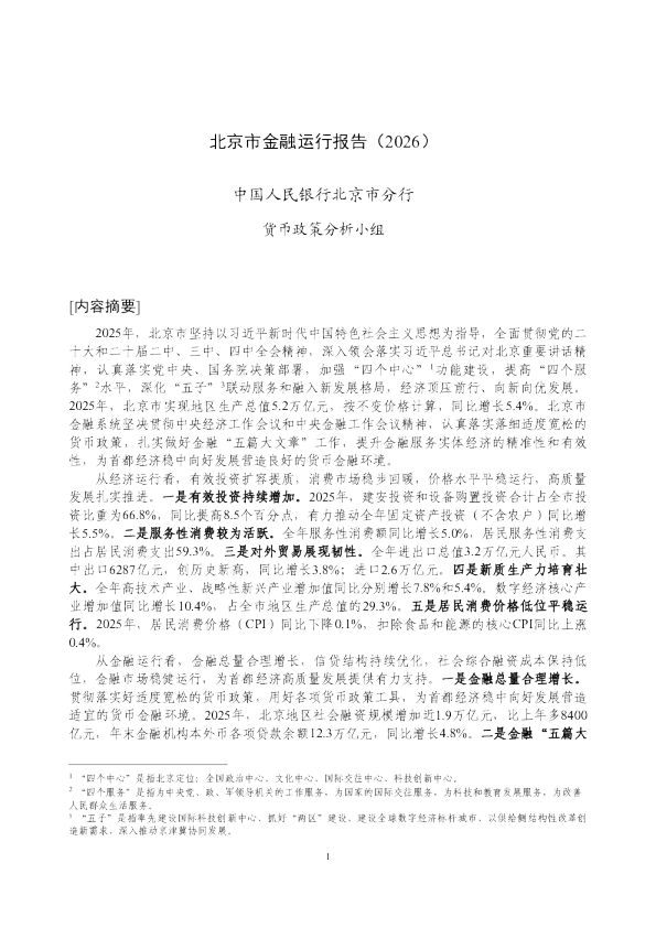 北京市金融运行报告（2026）