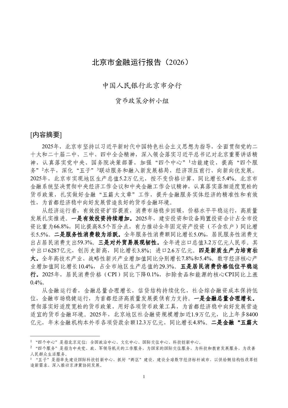 北京市金融运行报告（2026）