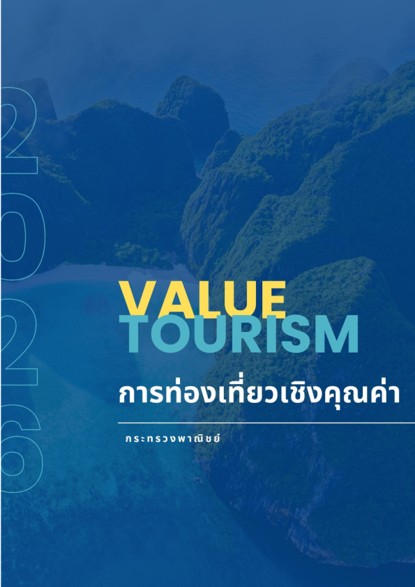 价值型旅游