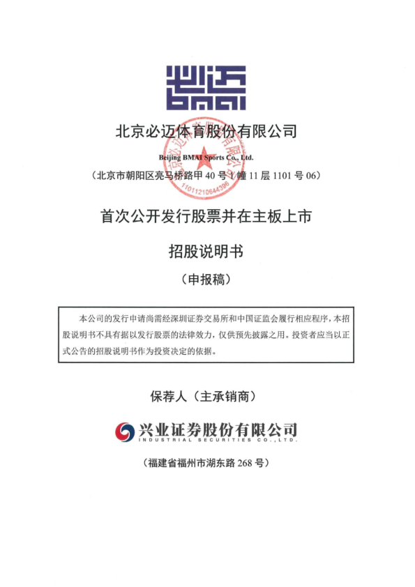 北京必迈体育股份有限公司招股说明书(申报稿)