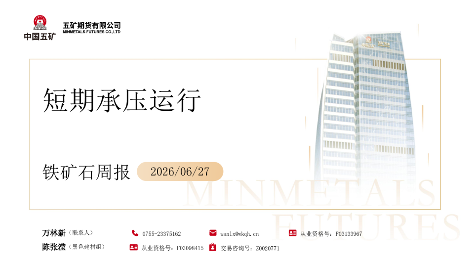 铁矿石周报：短期承压运行