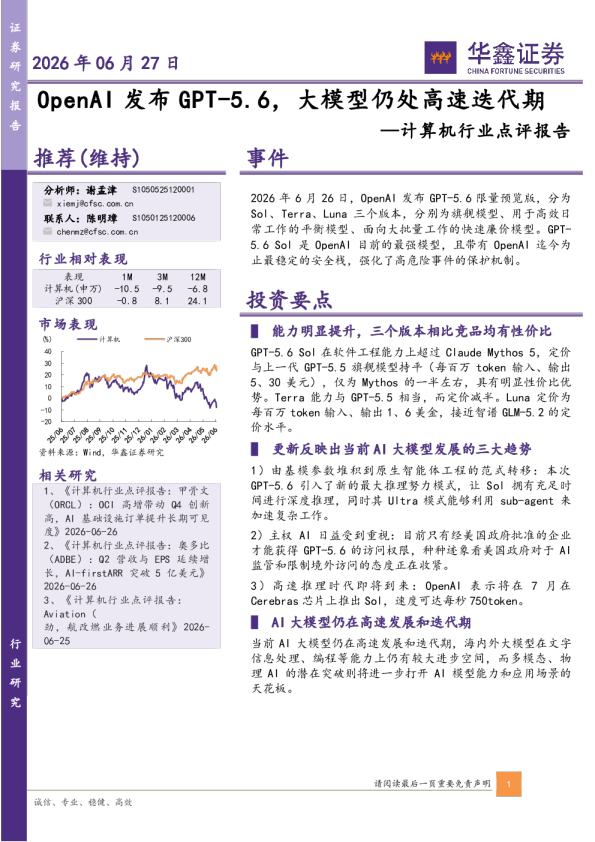 计算机行业点评报告：OpenAI发布GPT-5.6，大模型仍处高速迭代期