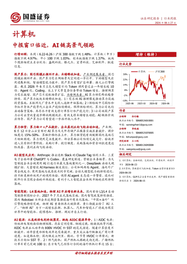 计算机行业周报：中报窗口临近，AI链高景气领跑