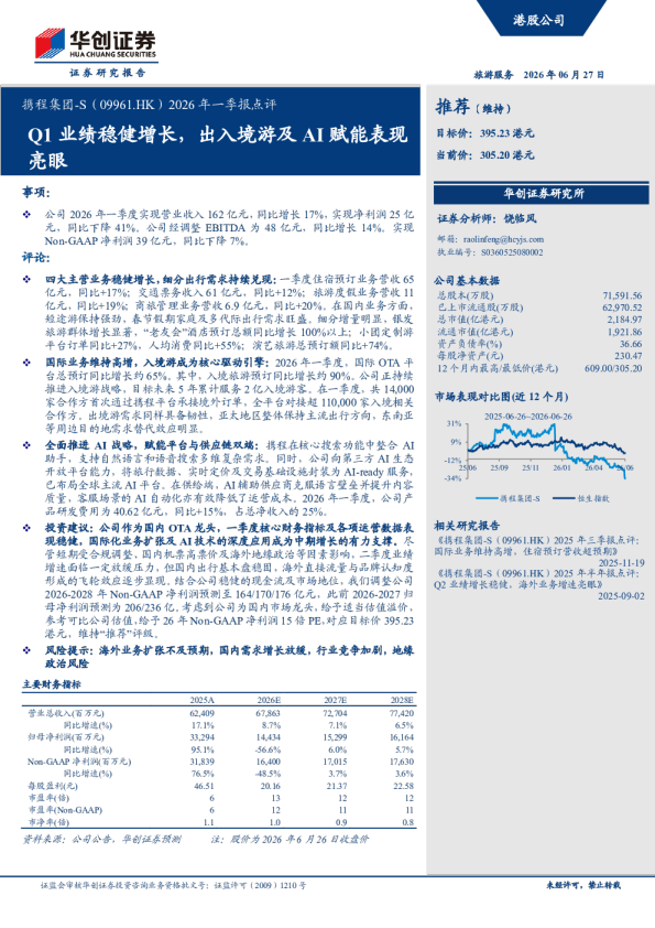 携程集团-S2026年一季报点评：Q1业绩稳健增长，出入境游及AI赋能表现亮眼