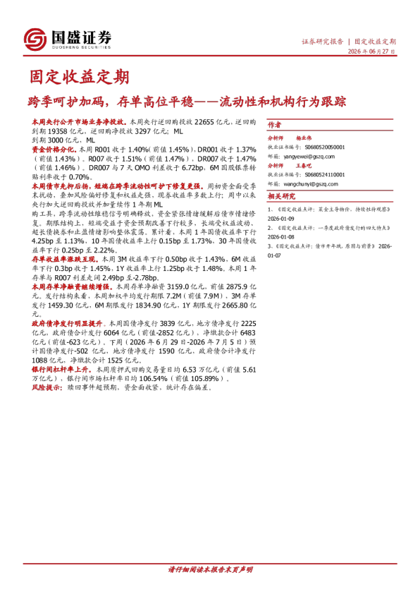 跨季呵护加码，存单高位平稳——流动性和机构行为跟踪