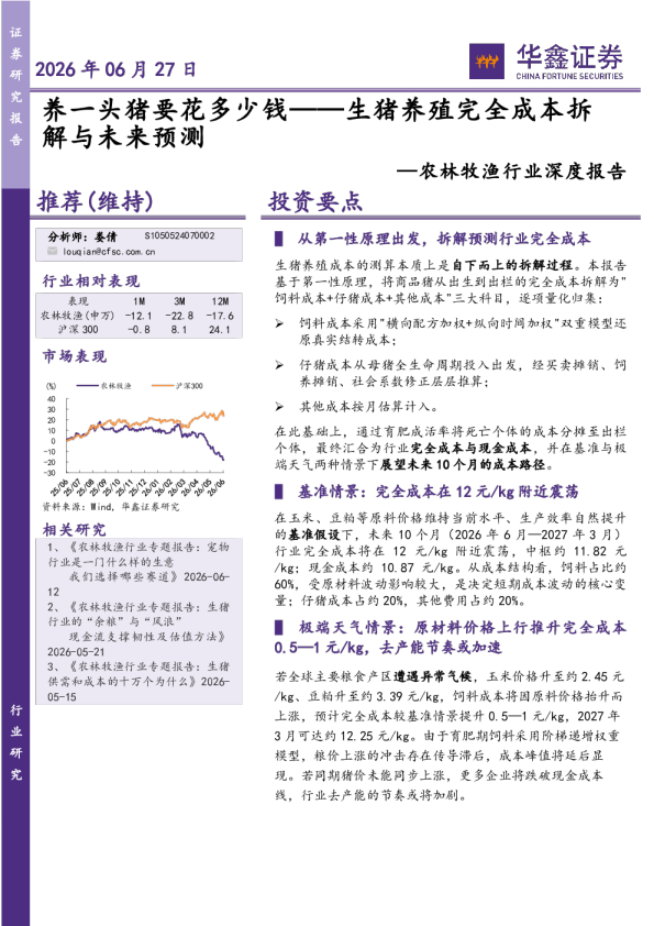 农林牧渔行业深度报告：养一头猪要花多少钱——生猪养殖完全成本拆解与未来预测