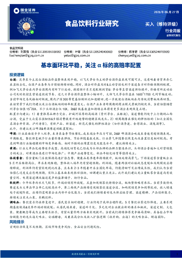 食品饮料行业研究：基本面环比平稳，关注α标的高赔率配置