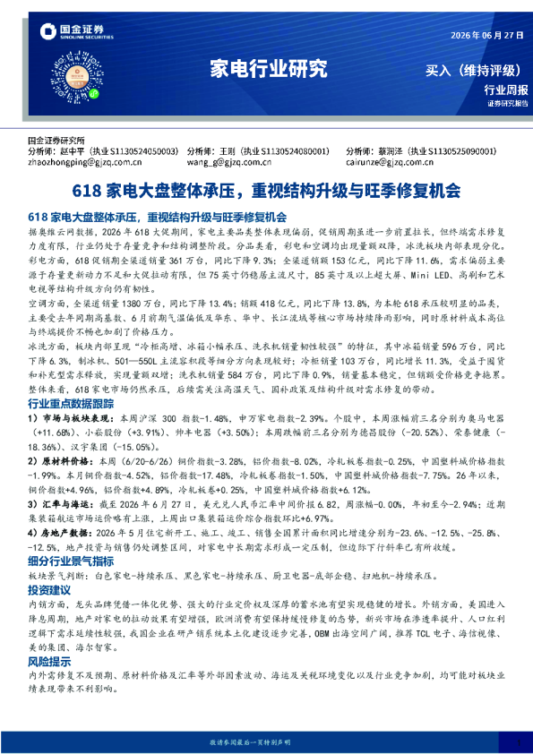 家电行业研究：618家电大盘整体承压，重视结构升级与旺季修复机会
