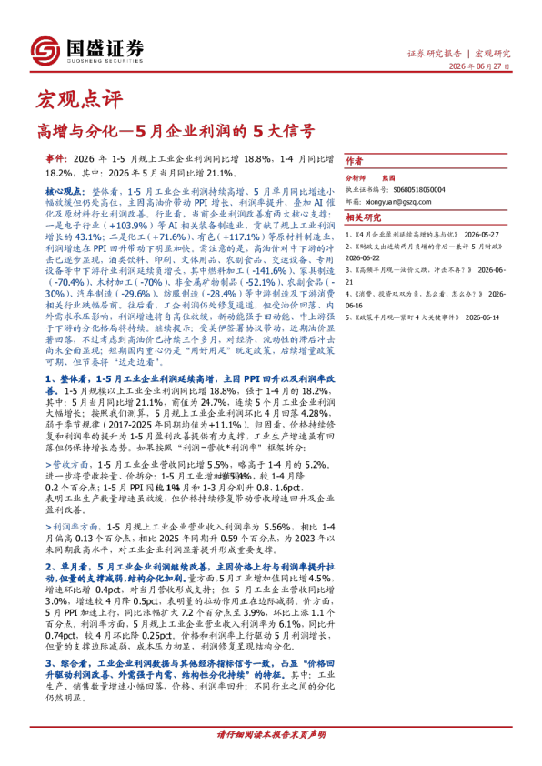 5月企业利润的5大信号：高增与分化