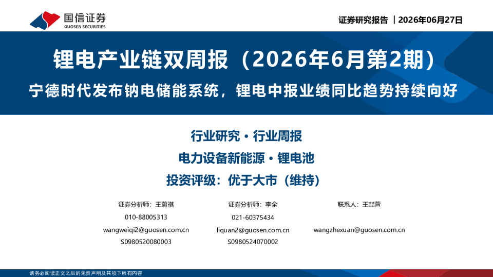 锂电产业链双周报（2026年6月第2期）：宁德时代发布钠电储能系统，锂电中报业绩同比趋势持续向好