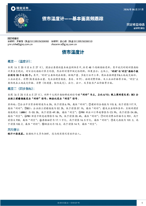债市温度计——基本面高频跟踪