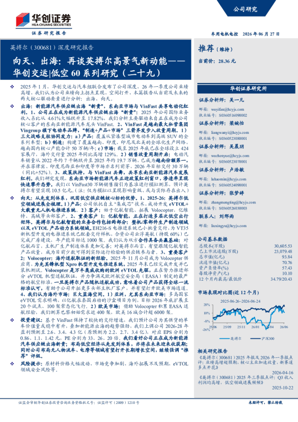向天、出海：再谈英搏尔高景气新动能——华创交运|低空60系列研究（二十九）
