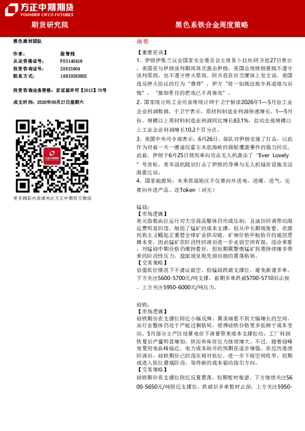 黑色系铁合金周度策略
