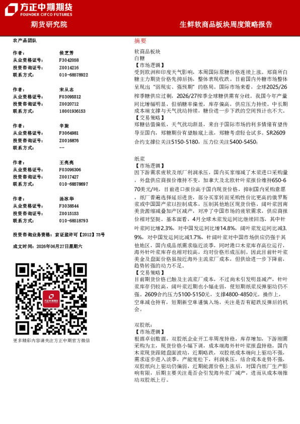 生鲜软商品板块周度策略报告