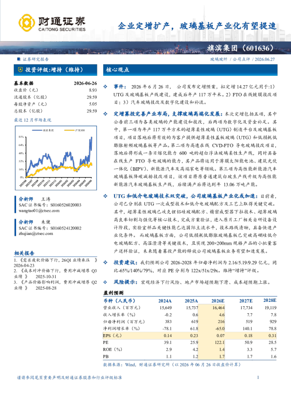 企业定增扩产，玻璃基板产业化有望提速