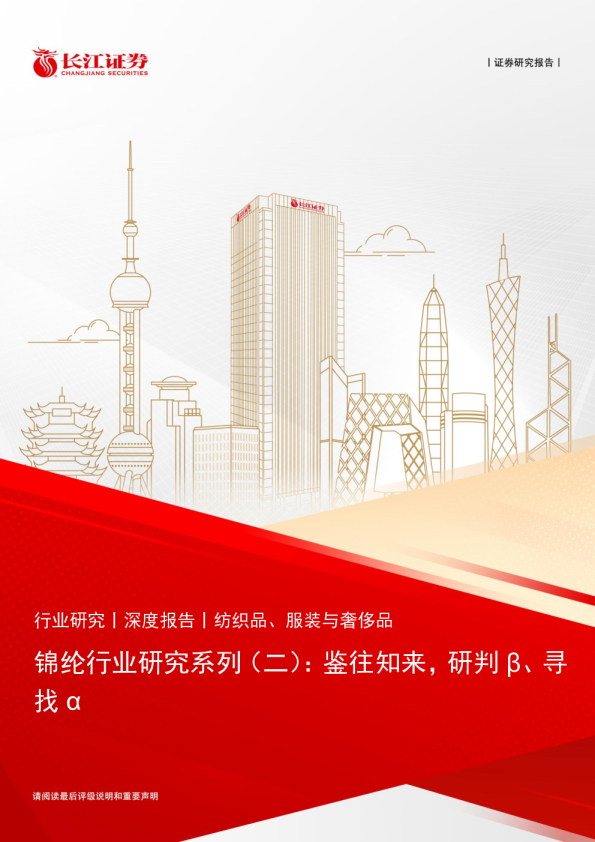锦纶行业研究系列（二）：鉴往知来，研判β、寻找α