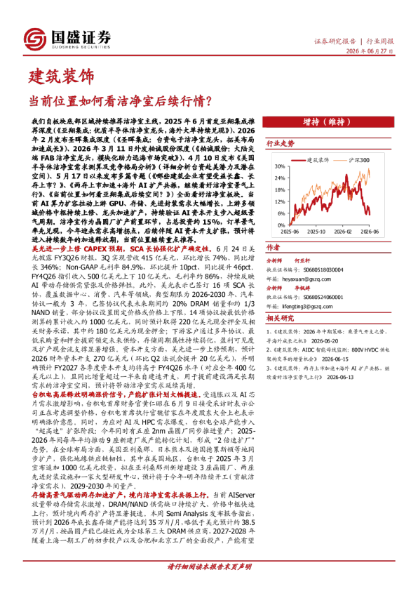 建筑装饰行业周报：当前位置如何看洁净室后续行情？