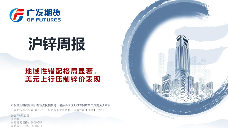 沪锌周报：地域性错配格局显著，美元上行压制锌价表现