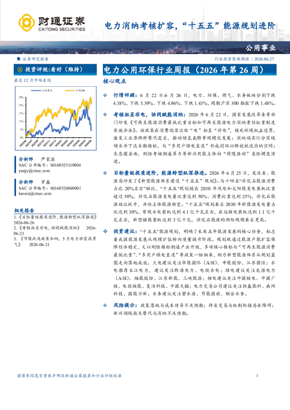 电力公用环保行业周报（2026 年第 26 周）：电力消纳考核扩容，“十五五”能源规划进阶