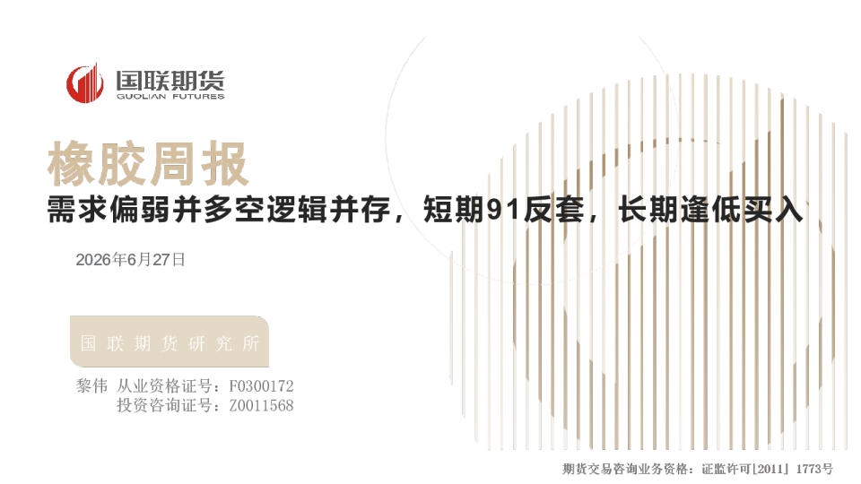 橡胶周报：需求偏弱并多空逻辑并存，短期91反套，长期逢低买入