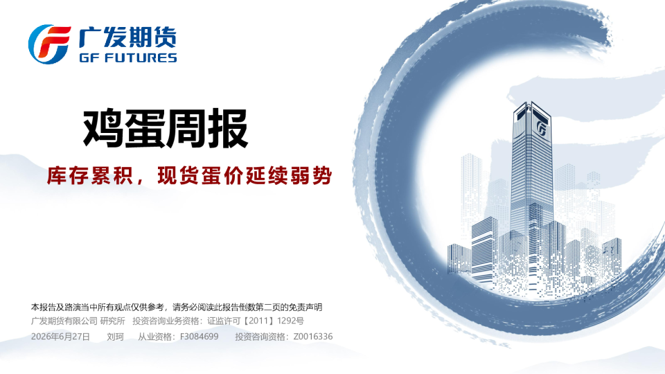 鸡蛋周报：库存累积，现货蛋价延续弱势