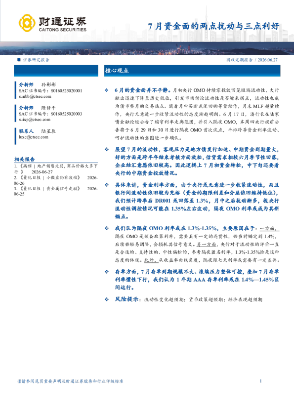 7月资金面的两点扰动与三点利好