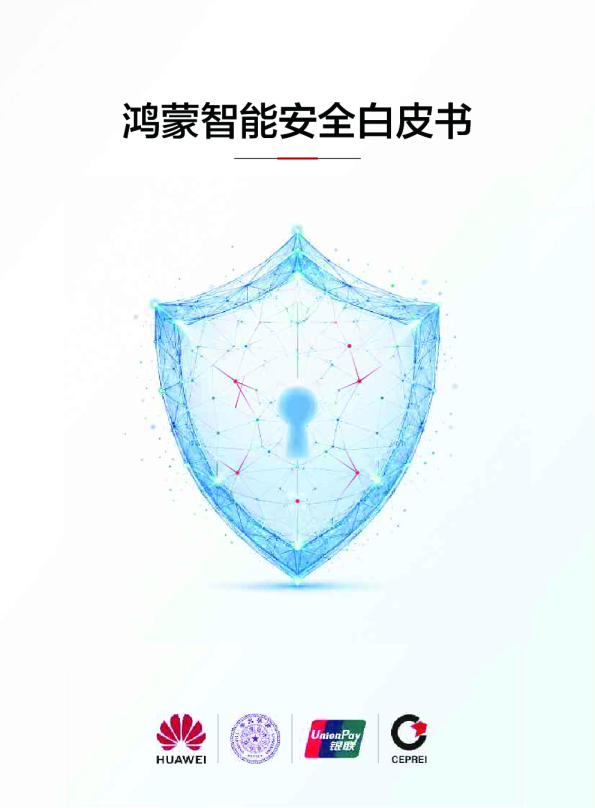鸿蒙智能安全白皮书
