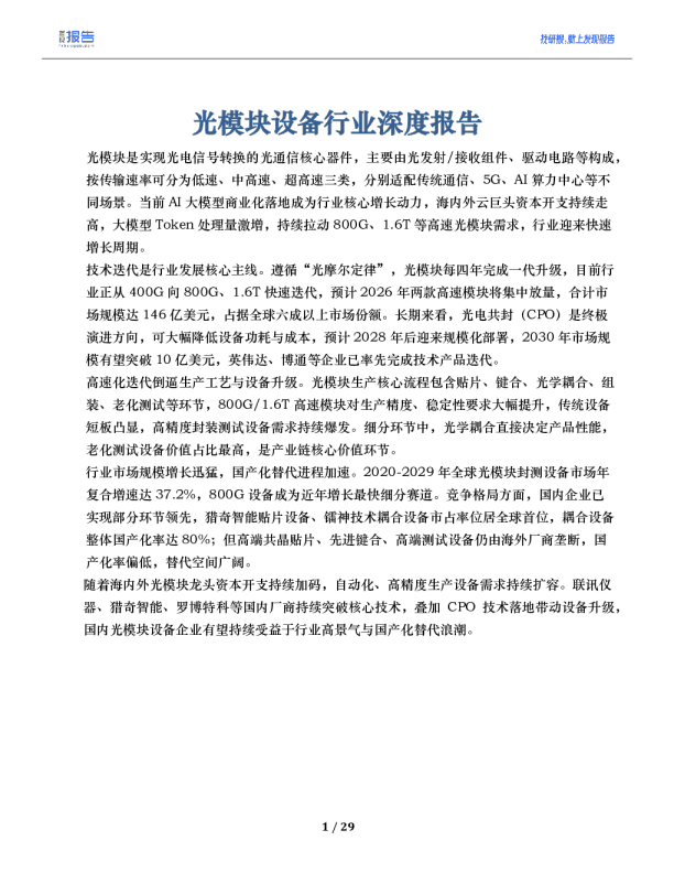 2026光模块设备行业深度报告：概况、现状及代表公司全梳理