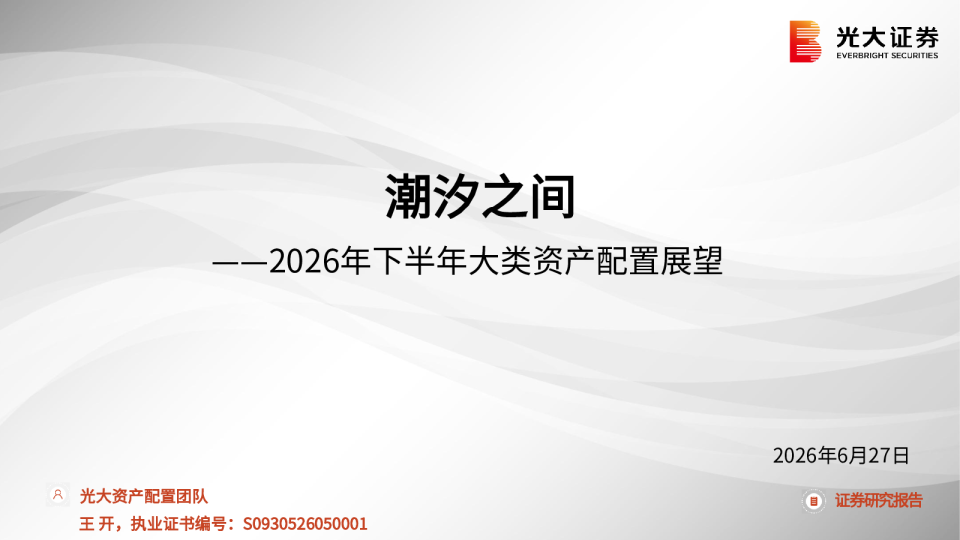 潮汐之间——2026年下半年大类资产配置展望