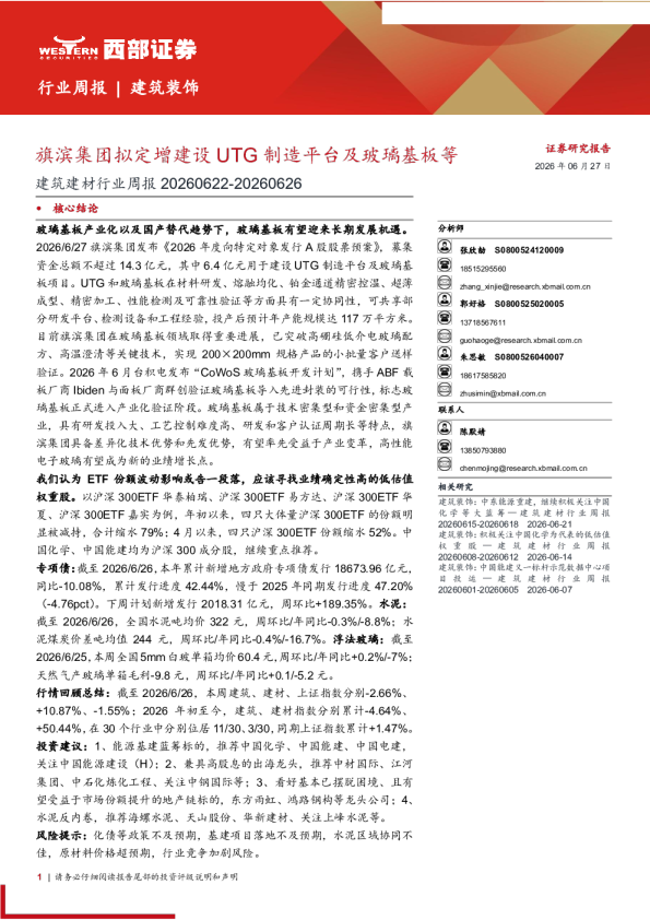 建筑建材行业周报：旗滨集团拟定增建设UTG制造平台及玻璃基板等