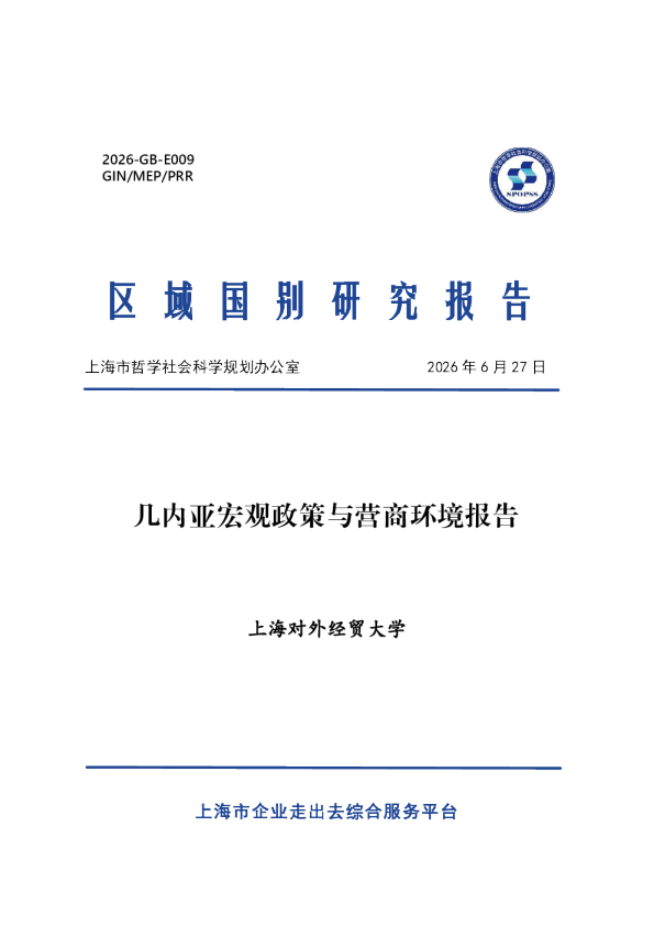 几内亚宏观政策与营商环境报告