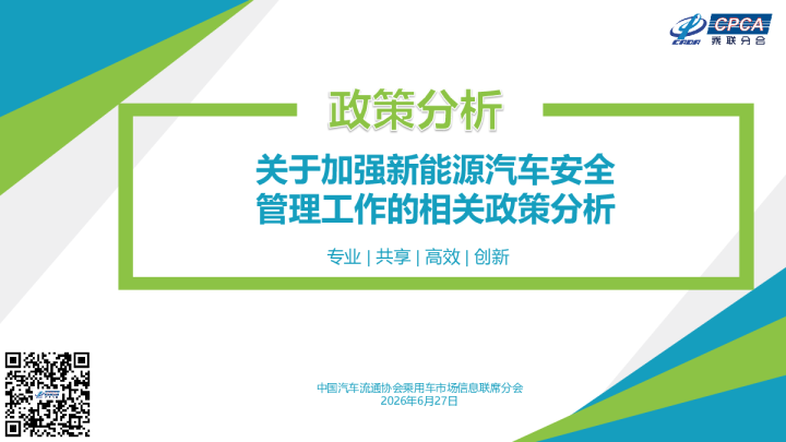 关于加强新能源汽车安全管理工作的相关政策分析