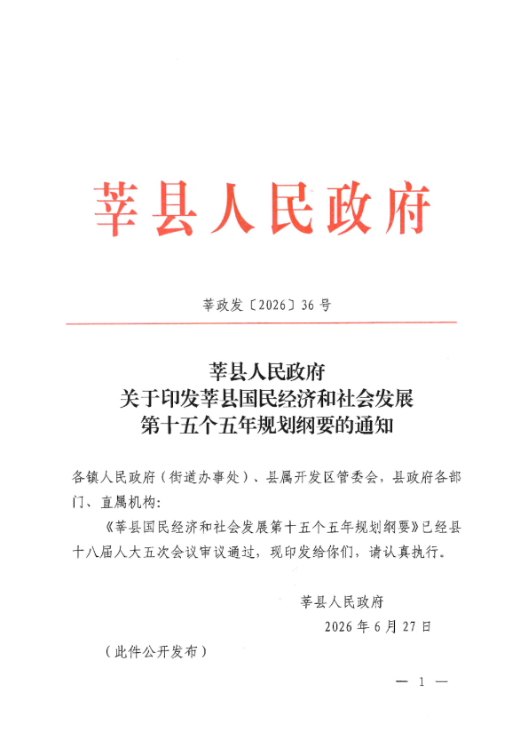 莘县人民政府关于印发莘县国民经济和社会发展第十五个五年规划纲要的通知