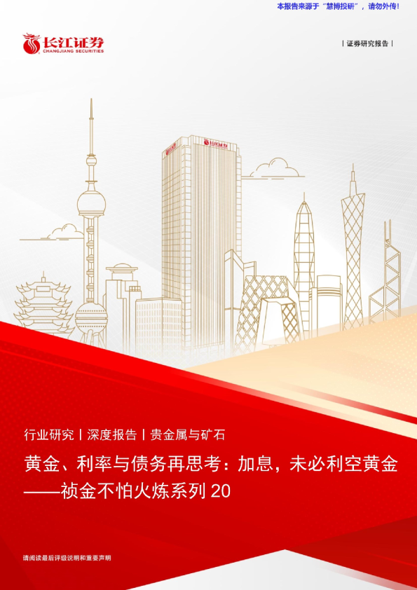 黄金、利率与债务再思考：加息，未必利空黄金