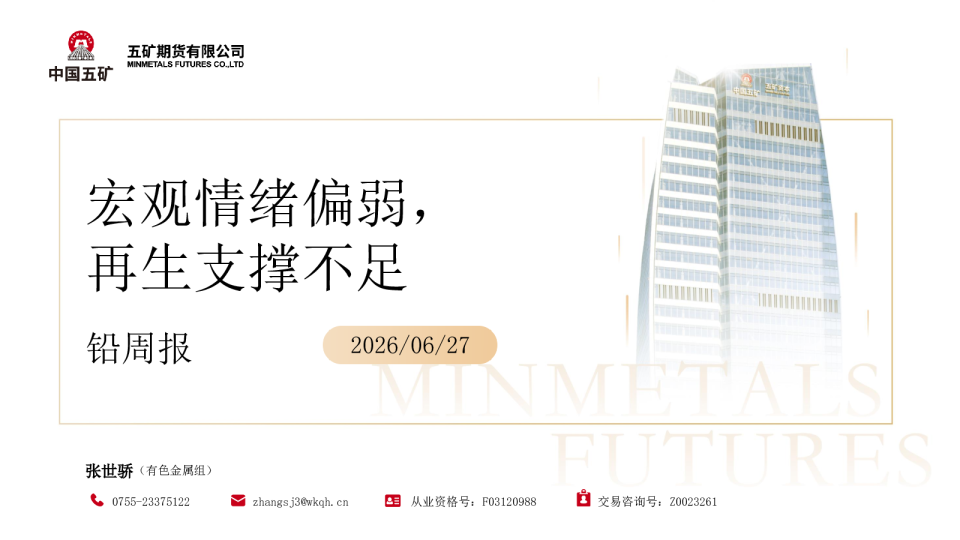 铅周报：宏观情绪偏弱，再生支撑不足