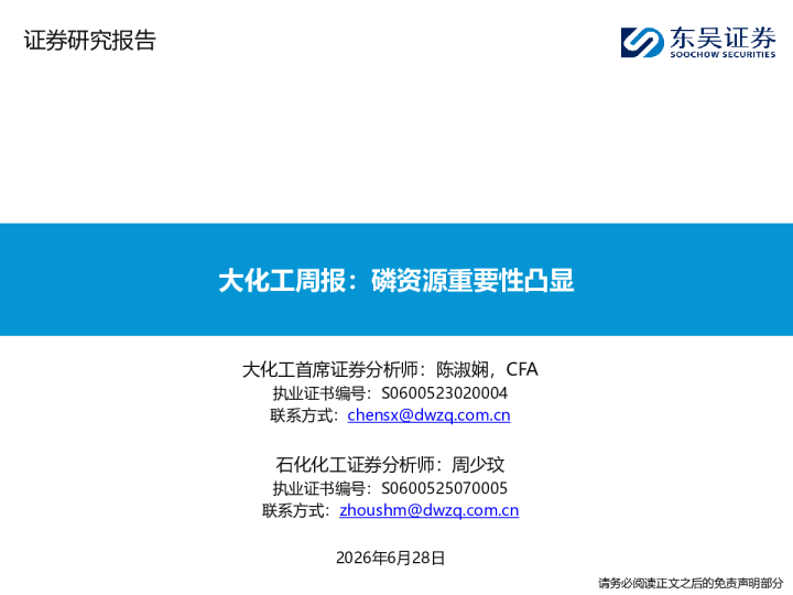大化工周报：磷资源重要性凸显