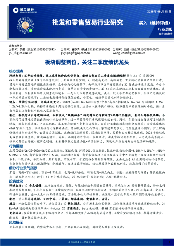 批发和零售贸易行业研究：板块调整到位，关注二季度绩优龙头
