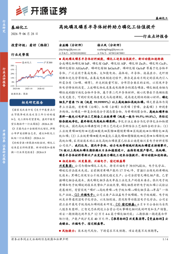 基础化工行业点评报告：高纯磷及磷系半导体材料助力磷化工估值提升