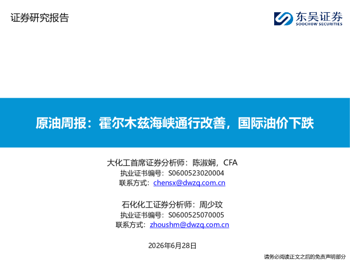 原油周报：霍尔木兹海峡通行改善，国际油价下跌