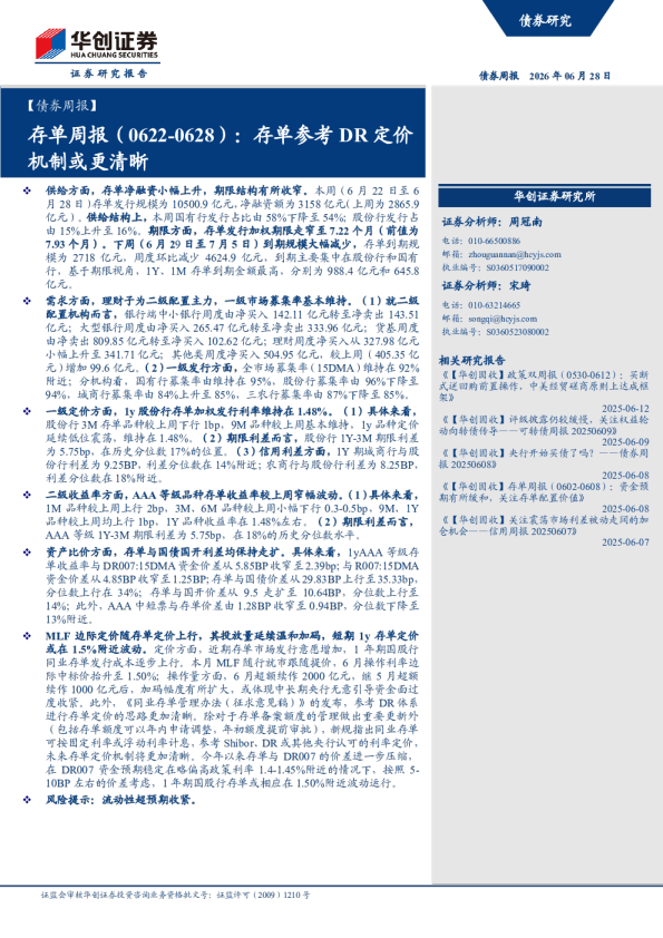 存单参考DR定价机制或更清晰 存单周报（0622-0628）