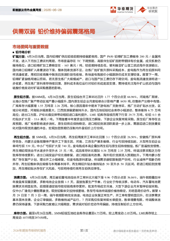 新能源及有色金属周报：供需双弱，铅价维持偏弱震荡格局