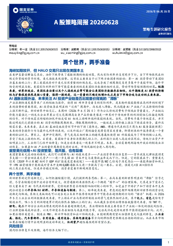 A股策略周报：两个世界，两手准备