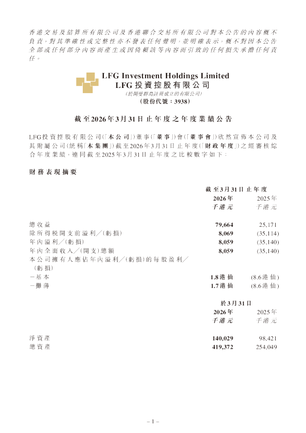 LFG投资控股：截至2026年3月31日止年度之年度业绩公告