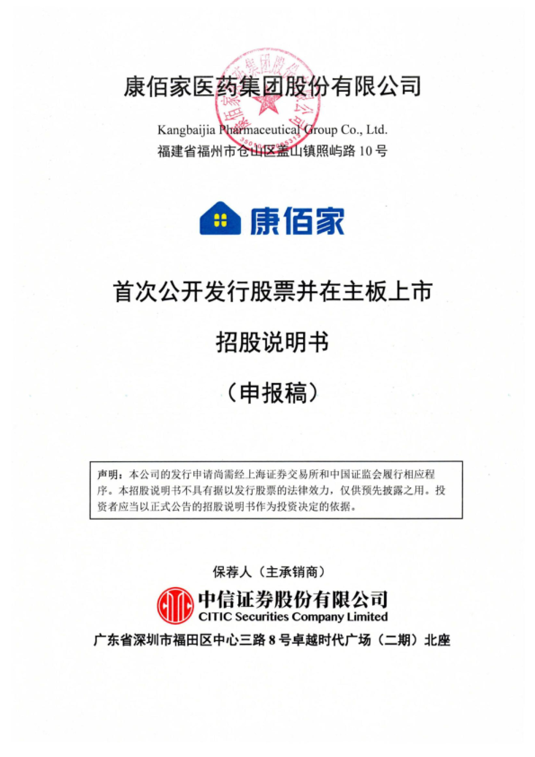 康佰家医药集团股份有限公司招股说明书(申报稿)